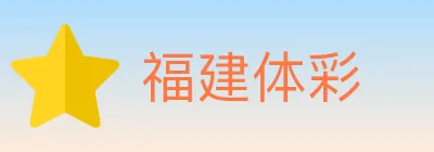 福建体彩 logo